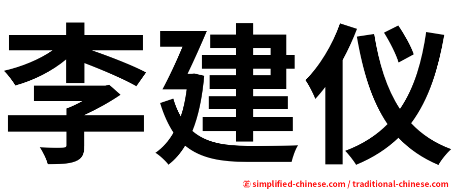 李建仪