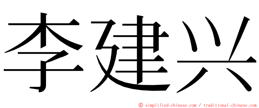 李建兴 ming font