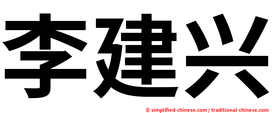 李建兴