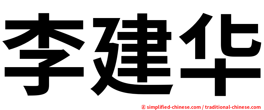 李建华