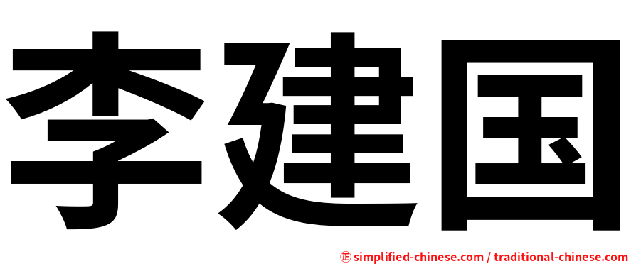 李建国