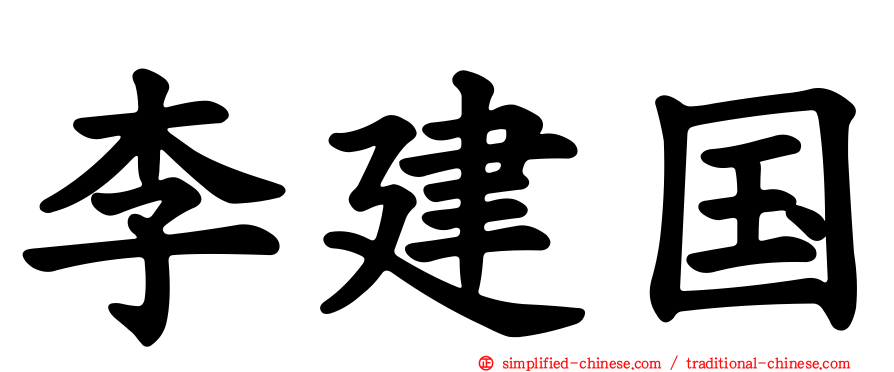 李建国