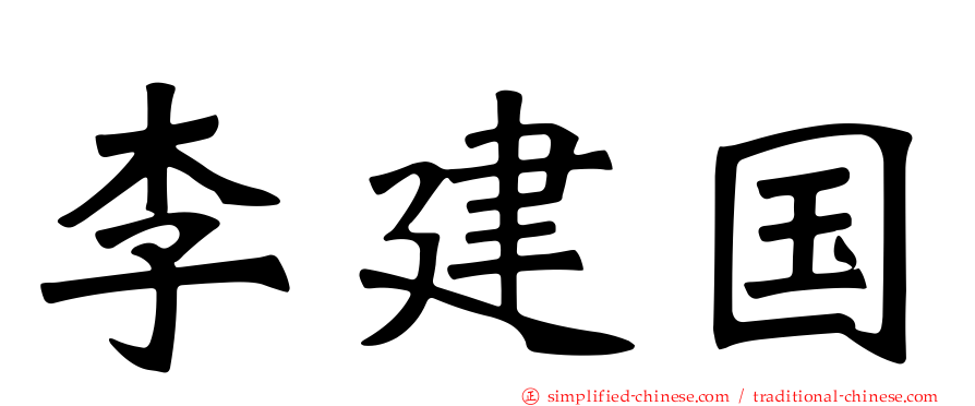 李建国