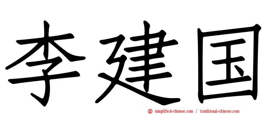 李建国