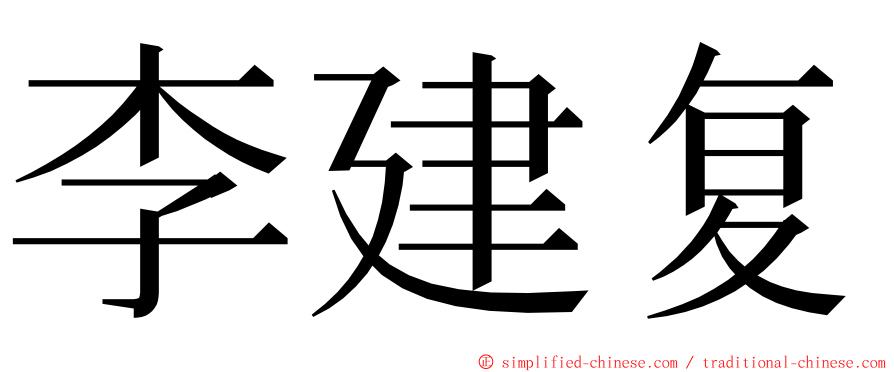 李建复 ming font