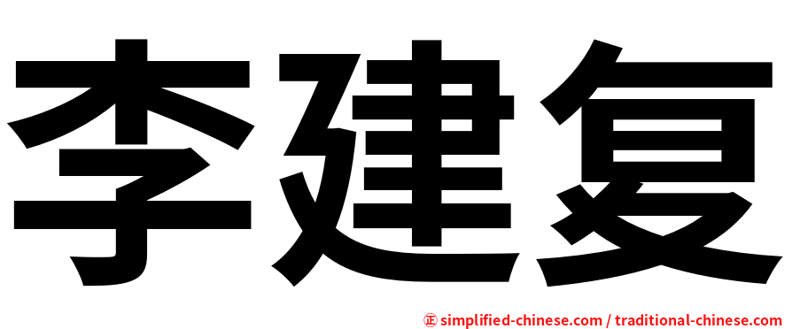 李建复