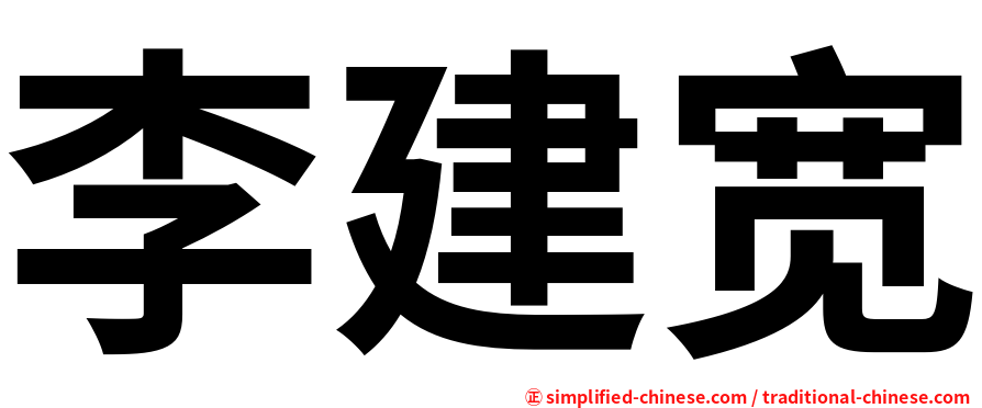 李建宽