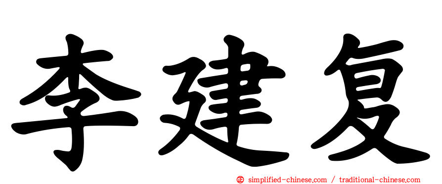 李建复