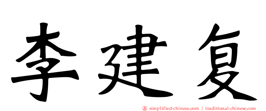 李建复