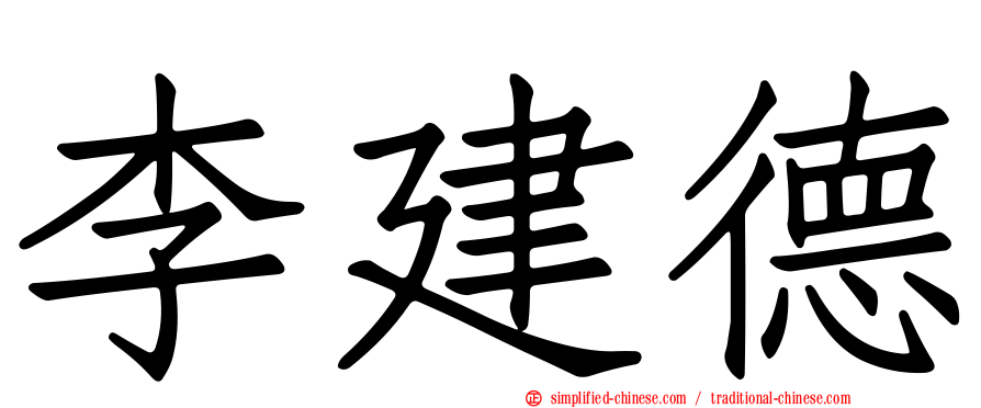 李建德