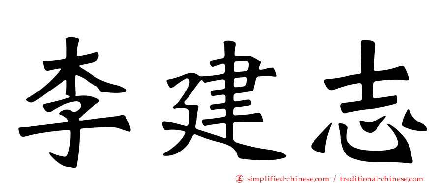 李建志