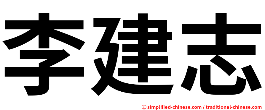 李建志