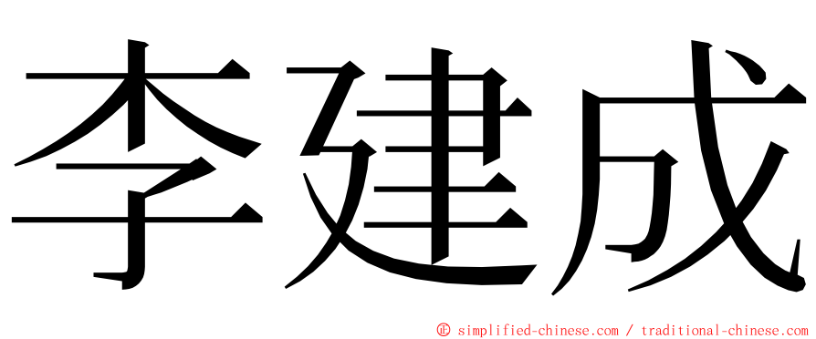 李建成 ming font