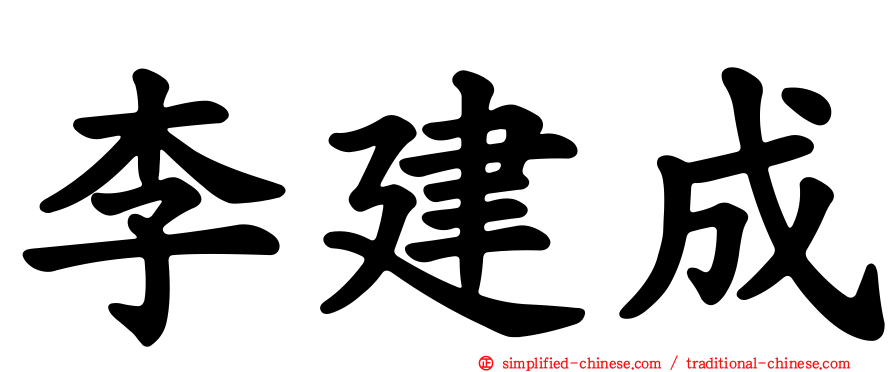 李建成