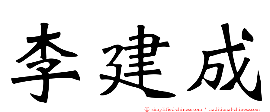 李建成