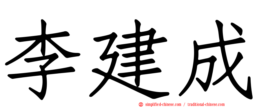 李建成