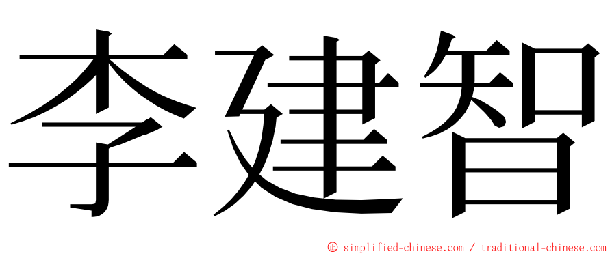 李建智 ming font