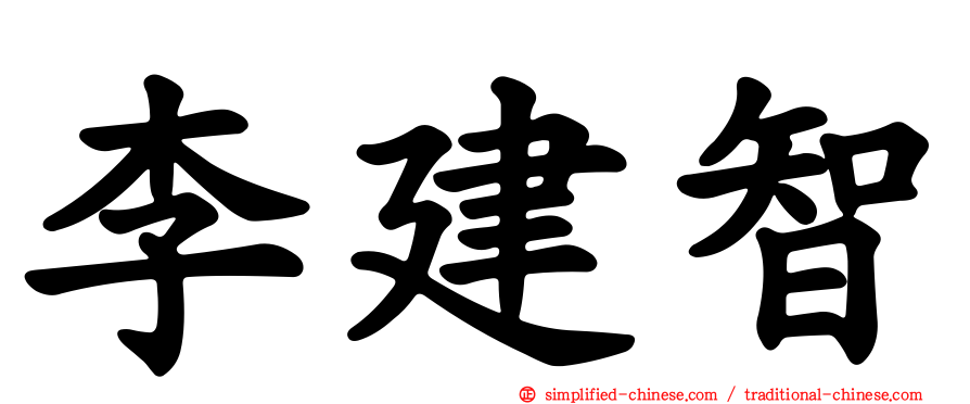 李建智