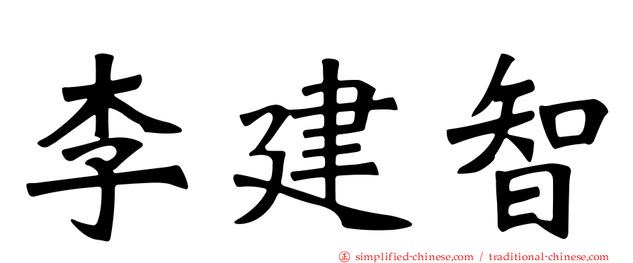 李建智