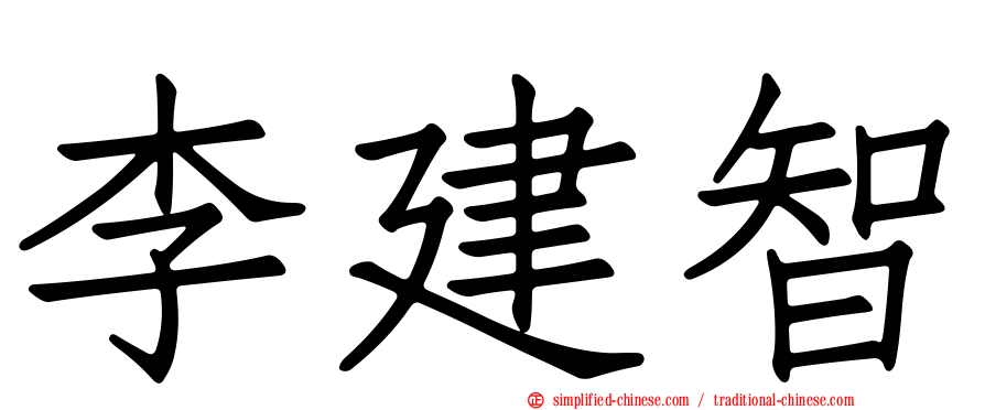 李建智