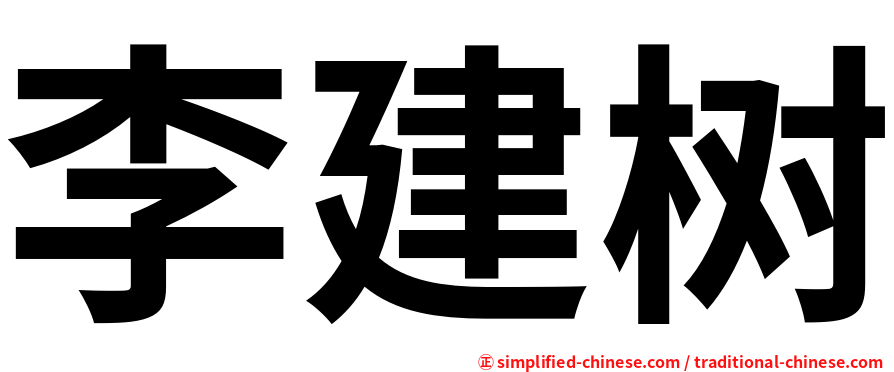 李建树
