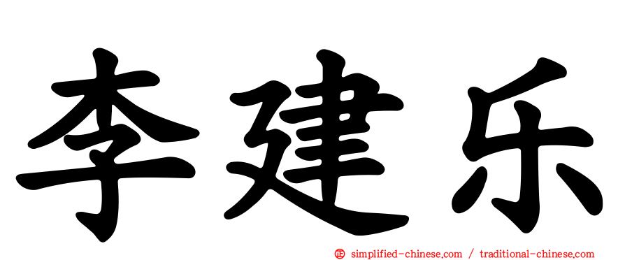 李建乐