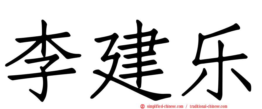 李建乐