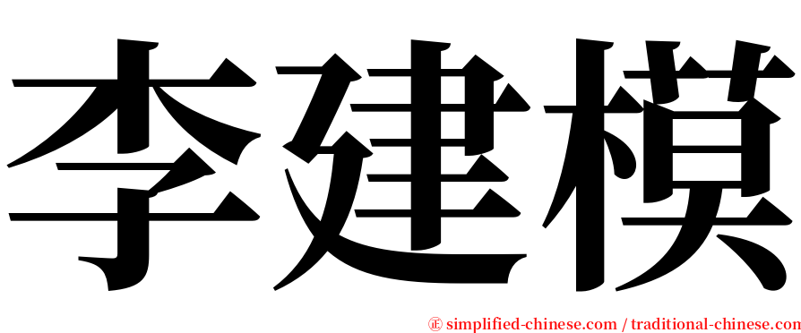李建模 serif font