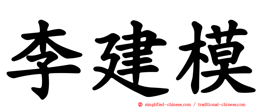 李建模