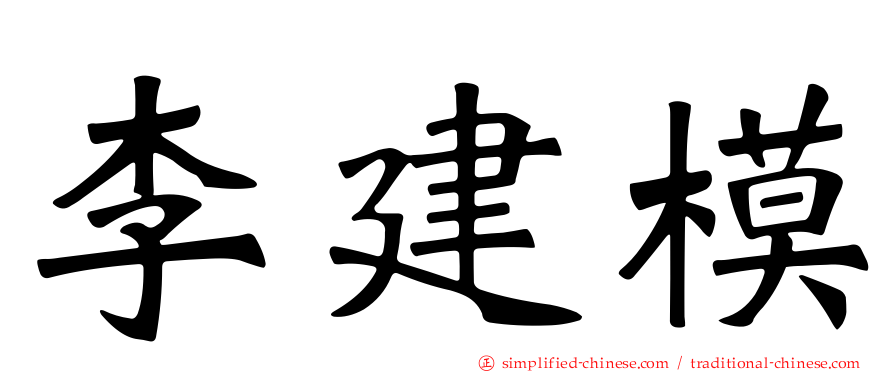 李建模