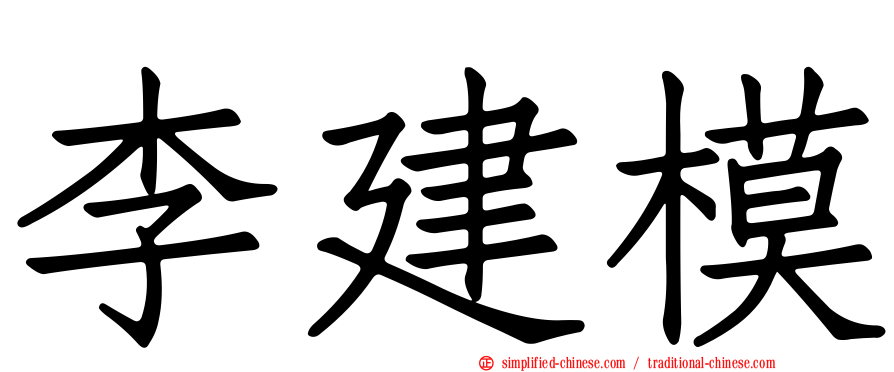 李建模