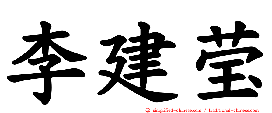李建莹