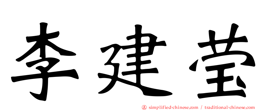 李建莹