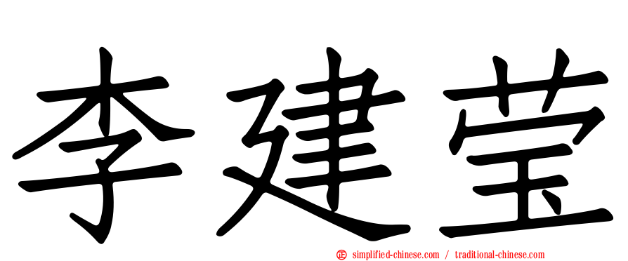 李建莹