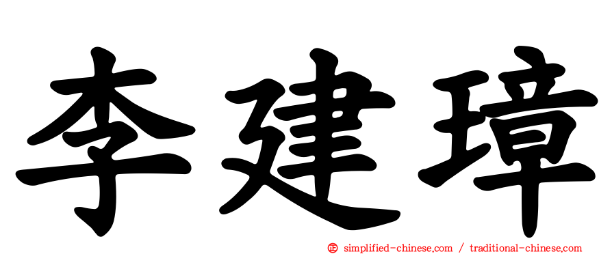 李建璋