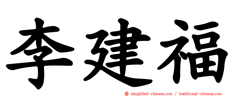 李建福