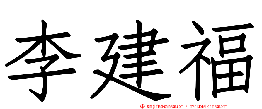 李建福