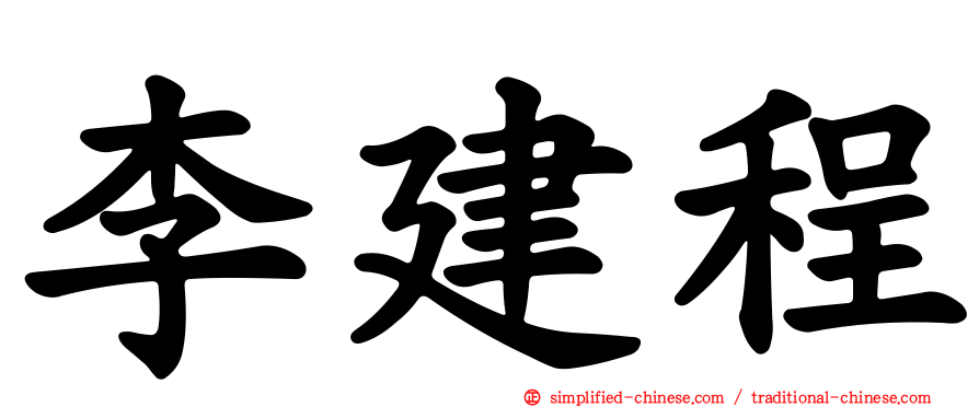 李建程