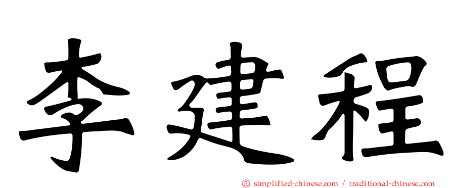 李建程