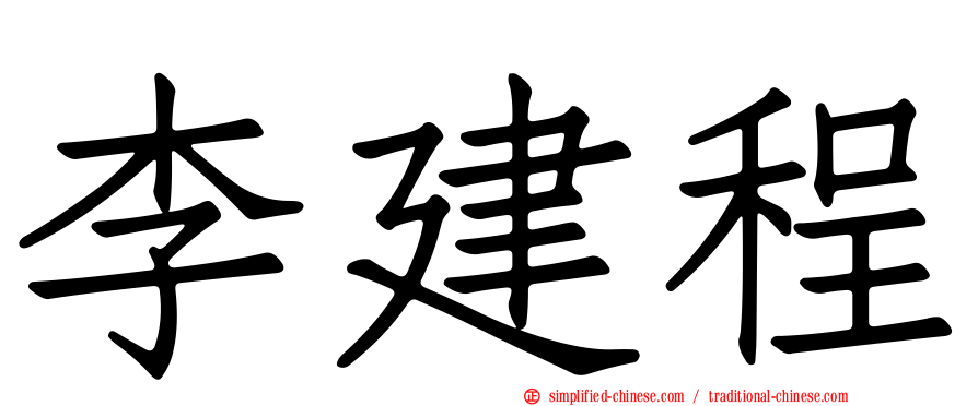 李建程