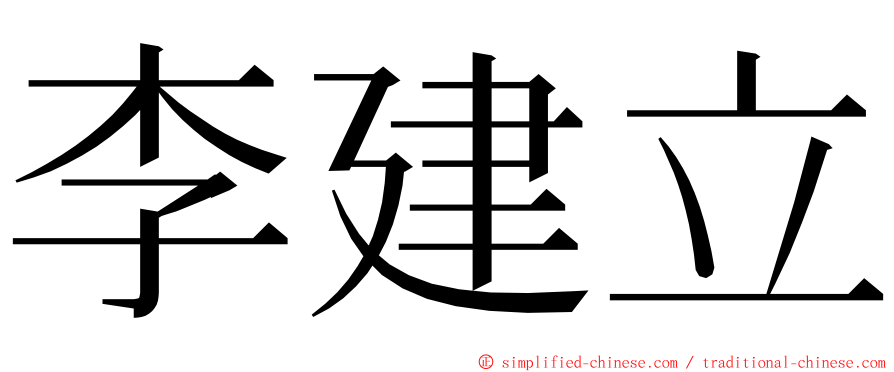 李建立 ming font
