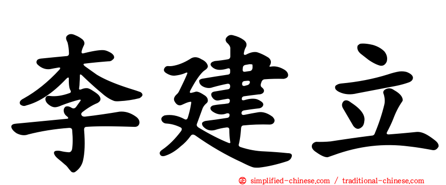 李建立