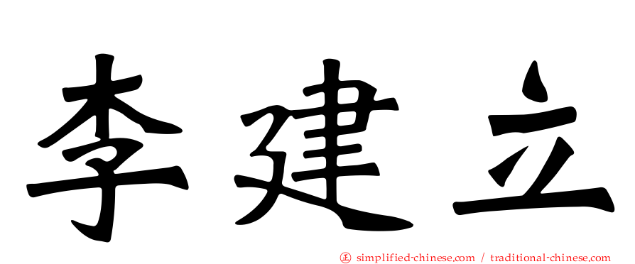 李建立