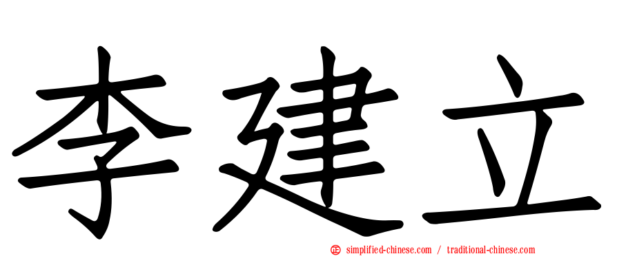 李建立
