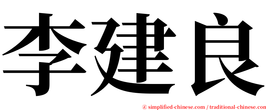 李建良 serif font