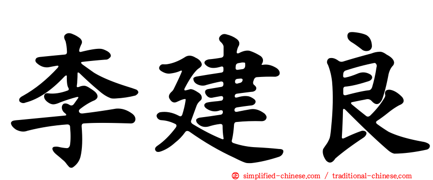 李建良