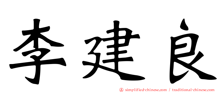 李建良