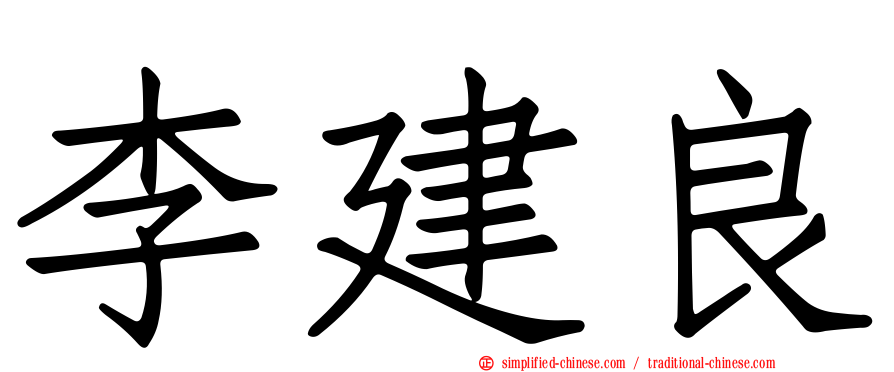李建良