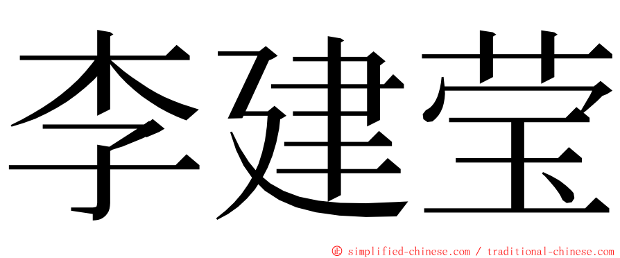 李建莹 ming font