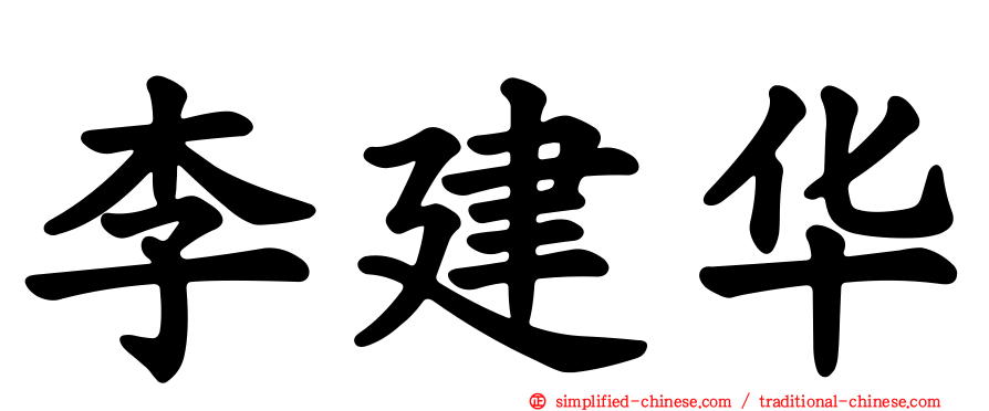 李建华